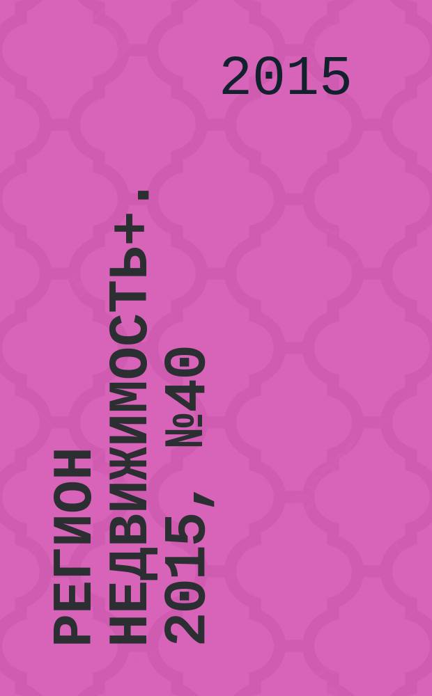 Регион недвижимость+. 2015, № 40