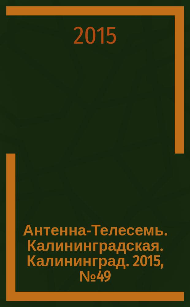 Антенна-Телесемь. Калининградская. Калининград. 2015, № 49 (980)