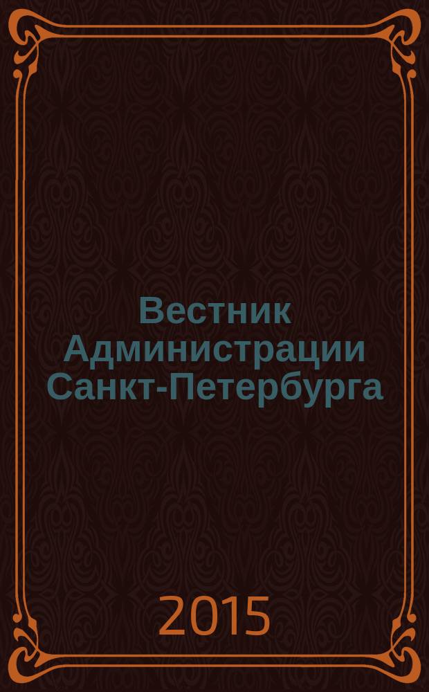 Вестник Администрации Санкт-Петербурга : Офиц. изд. гор. администрации. 2015, № 11