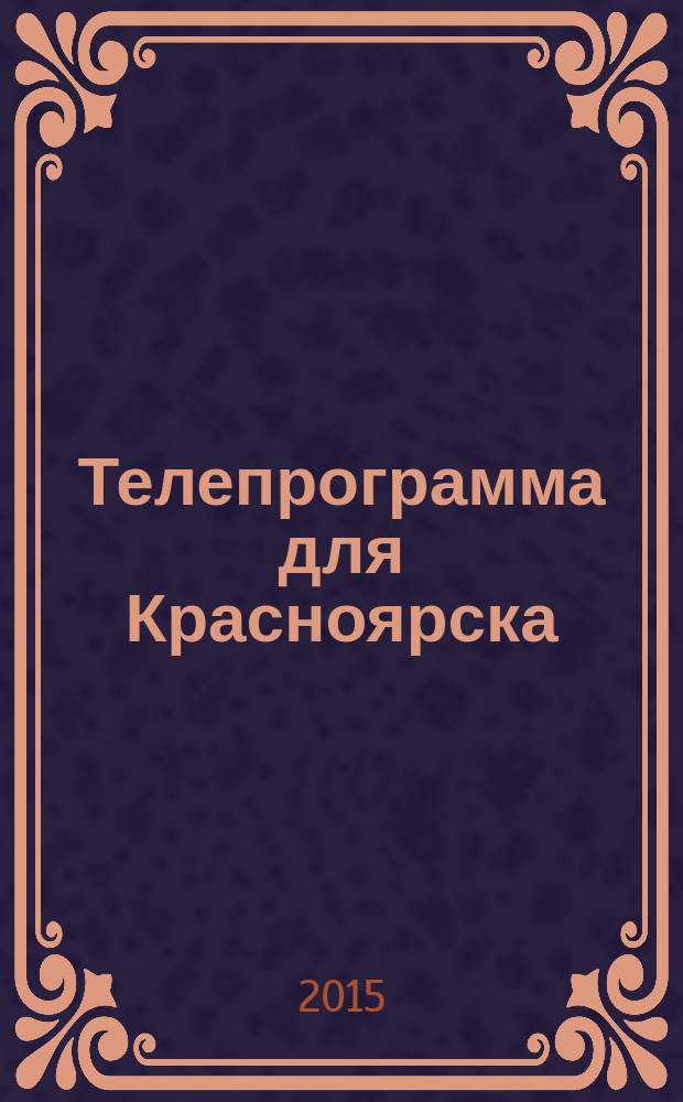 Телепрограмма для Красноярска : Комсомольская правда. 2015, № 45 (714)