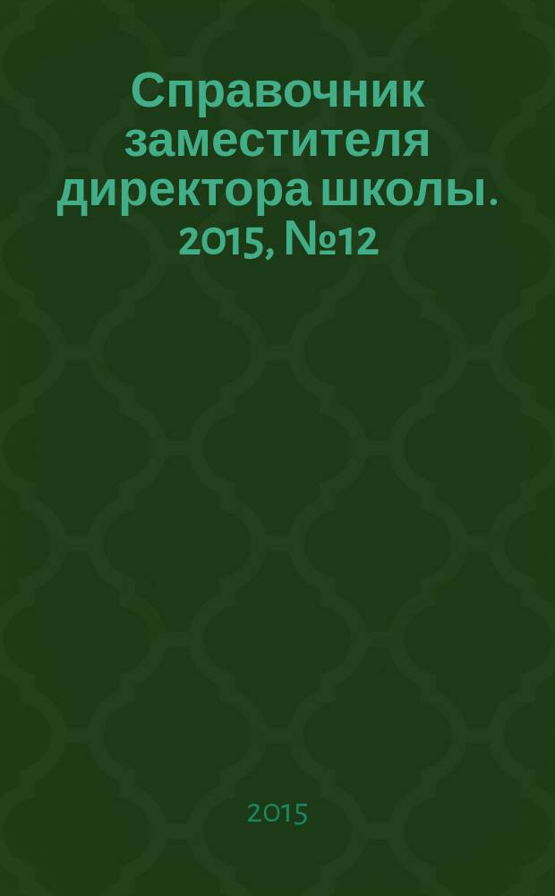 Справочник заместителя директора школы. 2015, № 12