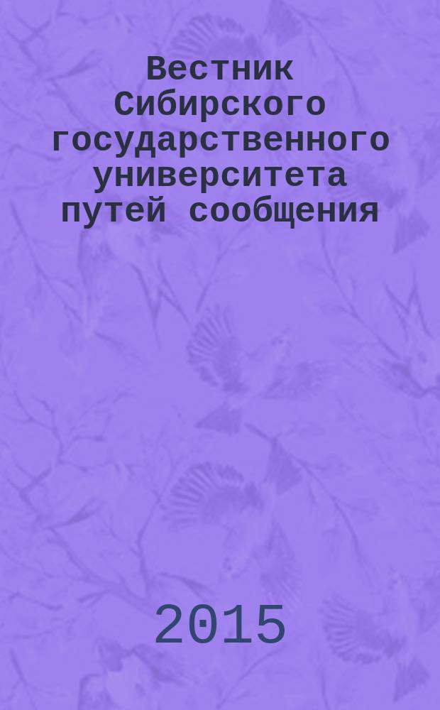 Вестник Сибирского государственного университета путей сообщения (НИИЖТа). 2015, спецвып. (окт.)