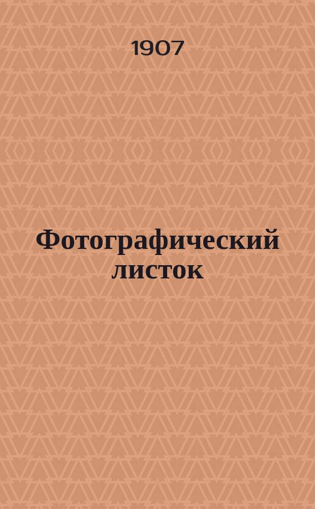 Фотографический листок : Журн. новостей в обл. фотографии. [Г. 1] 1906/1907, № 9