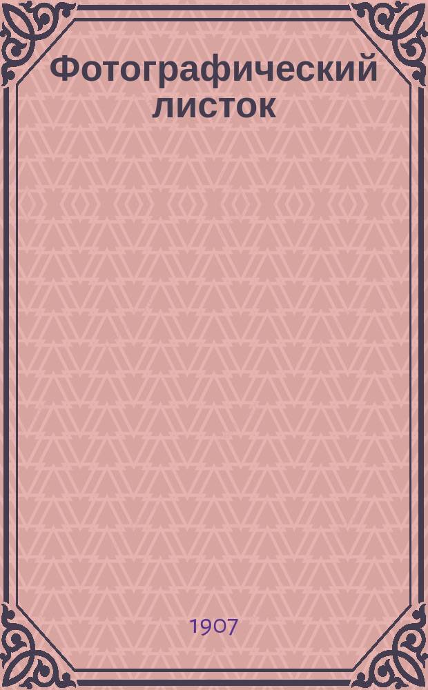 Фотографический листок : Журн. новостей в обл. фотографии. [Г. 1] 1906/1907, № 11
