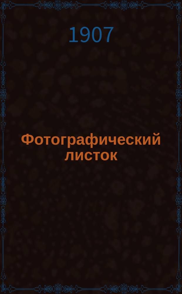 Фотографический листок : Журн. новостей в обл. фотографии. [Г. 1] 1906/1907, № 12