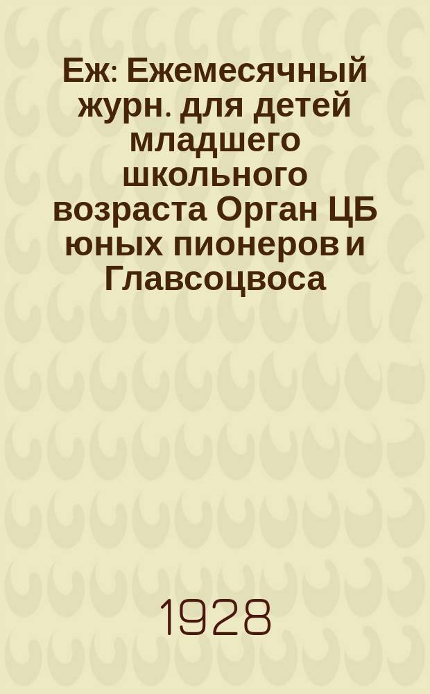 Еж : Ежемесячный журн. для детей младшего школьного возраста Орган ЦБ юных пионеров и Главсоцвоса. 1928, № 3
