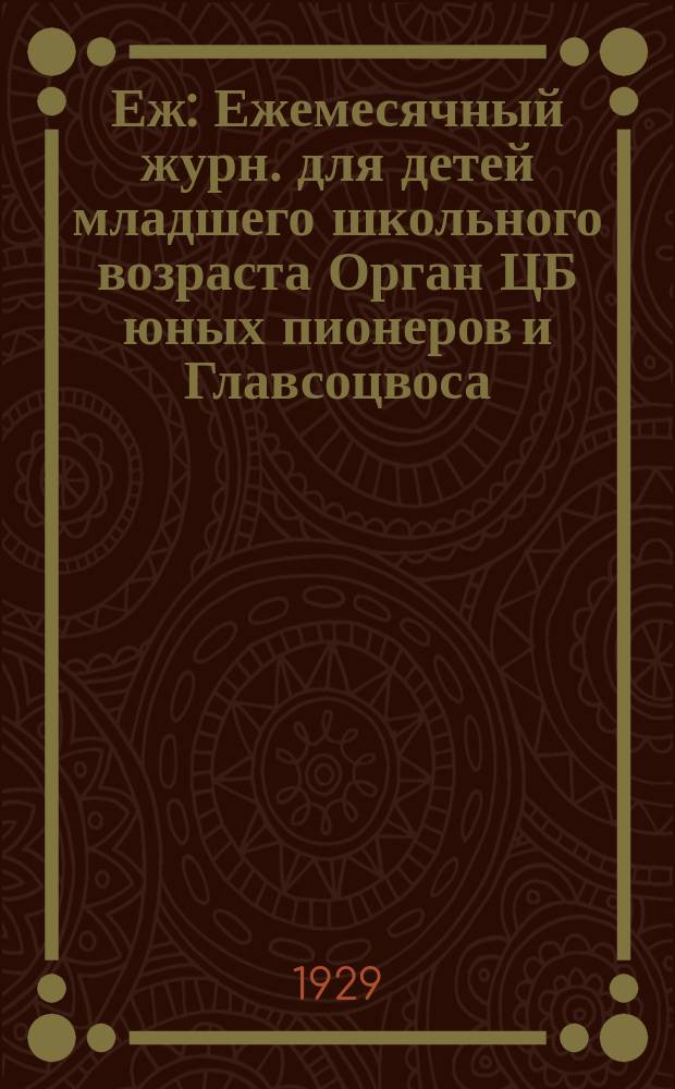 Еж : Ежемесячный журн. для детей младшего школьного возраста Орган ЦБ юных пионеров и Главсоцвоса. 1929, № 5