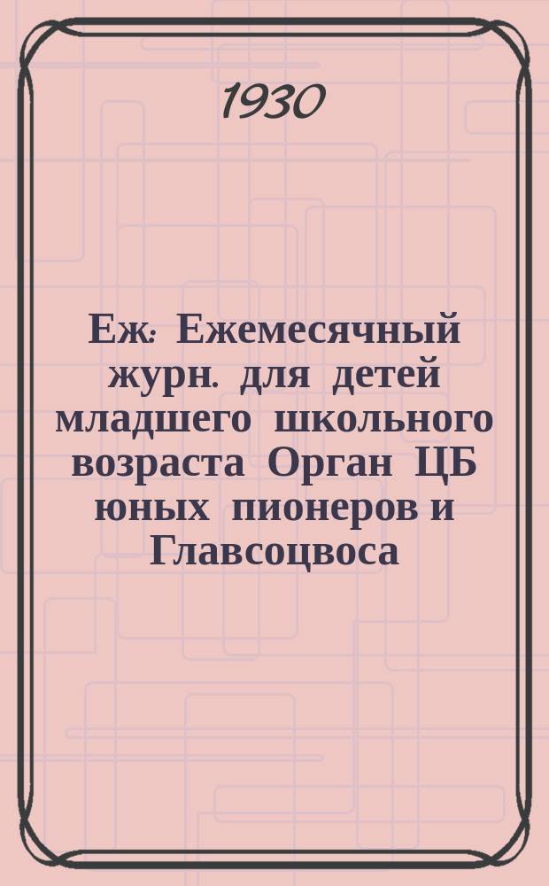 Еж : Ежемесячный журн. для детей младшего школьного возраста Орган ЦБ юных пионеров и Главсоцвоса. 1930, № 17/18