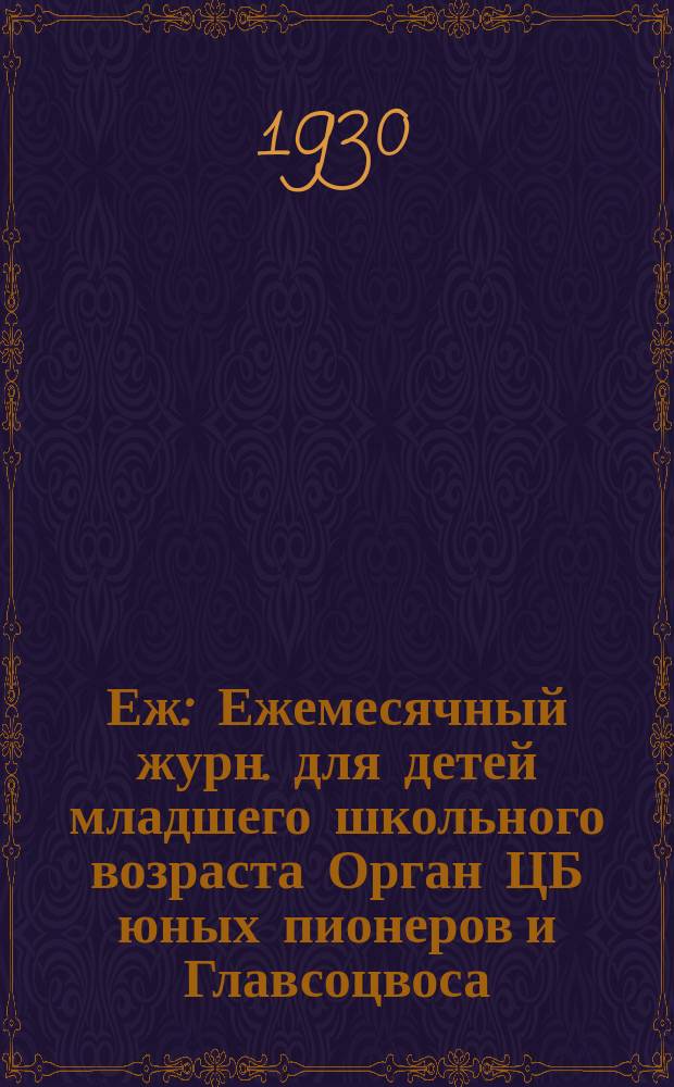 Еж : Ежемесячный журн. для детей младшего школьного возраста Орган ЦБ юных пионеров и Главсоцвоса. 1930, № 15/16