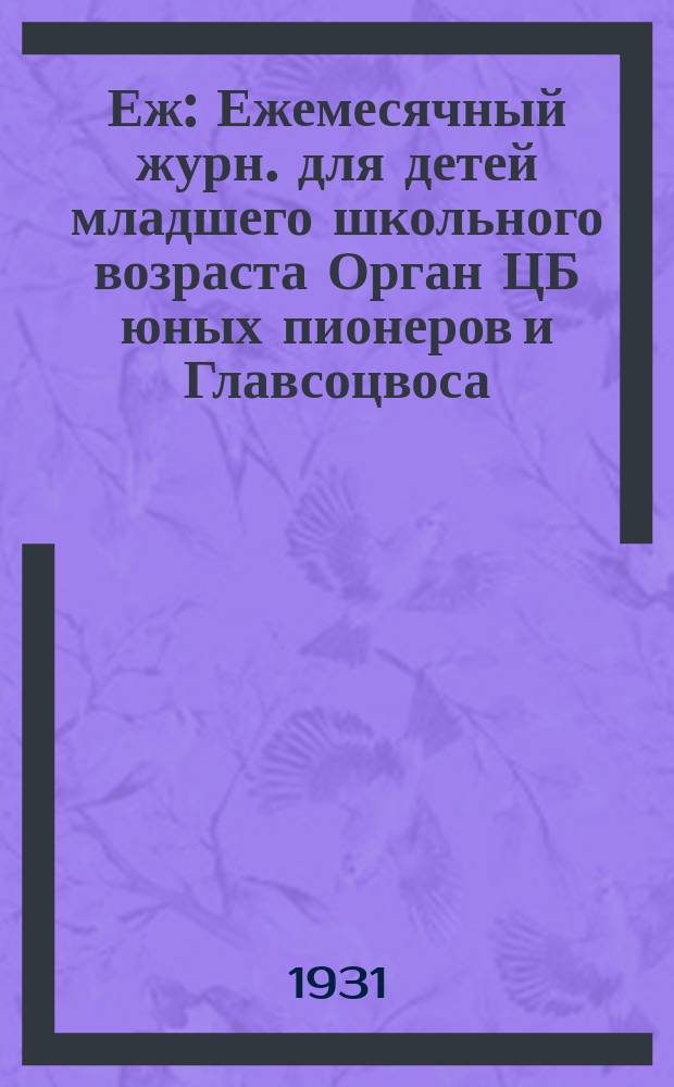 Еж : Ежемесячный журн. для детей младшего школьного возраста Орган ЦБ юных пионеров и Главсоцвоса. 1931, № 2