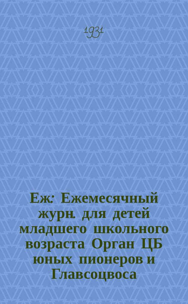 Еж : Ежемесячный журн. для детей младшего школьного возраста Орган ЦБ юных пионеров и Главсоцвоса. 1931, № 12