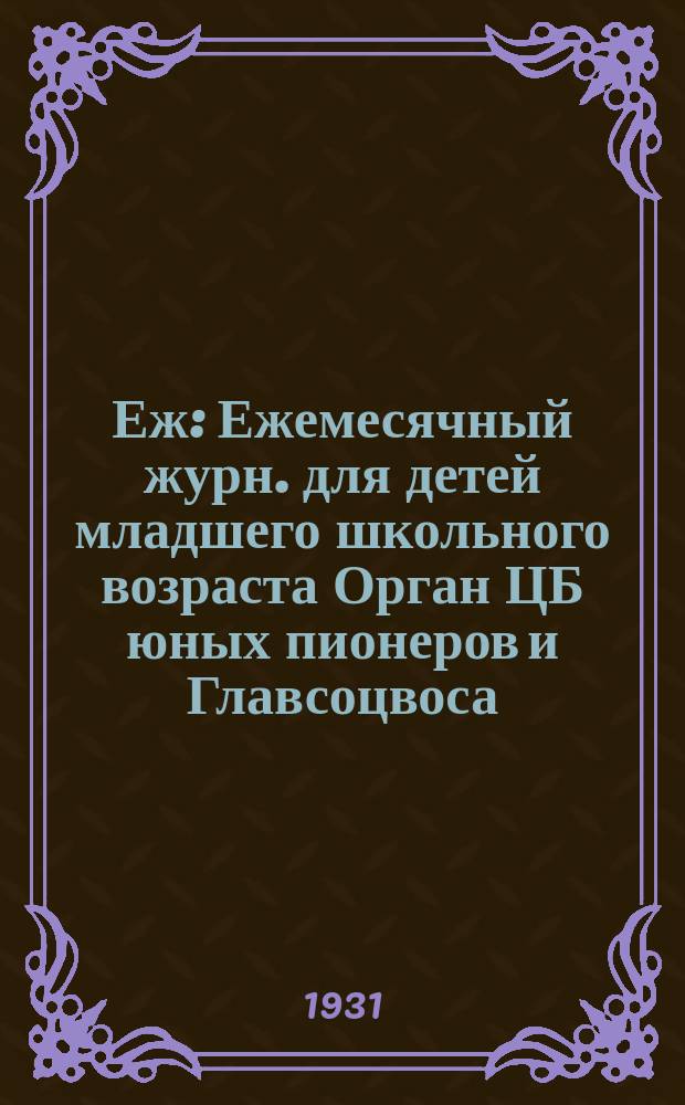 Еж : Ежемесячный журн. для детей младшего школьного возраста Орган ЦБ юных пионеров и Главсоцвоса. 1931, № 19/20