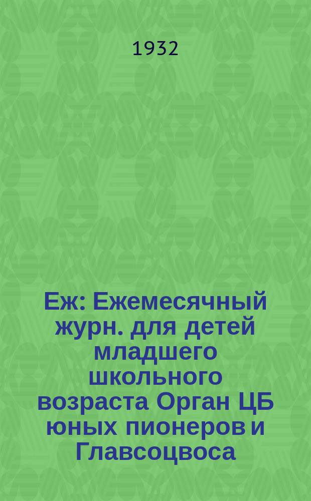 Еж : Ежемесячный журн. для детей младшего школьного возраста Орган ЦБ юных пионеров и Главсоцвоса. 1932, № 16