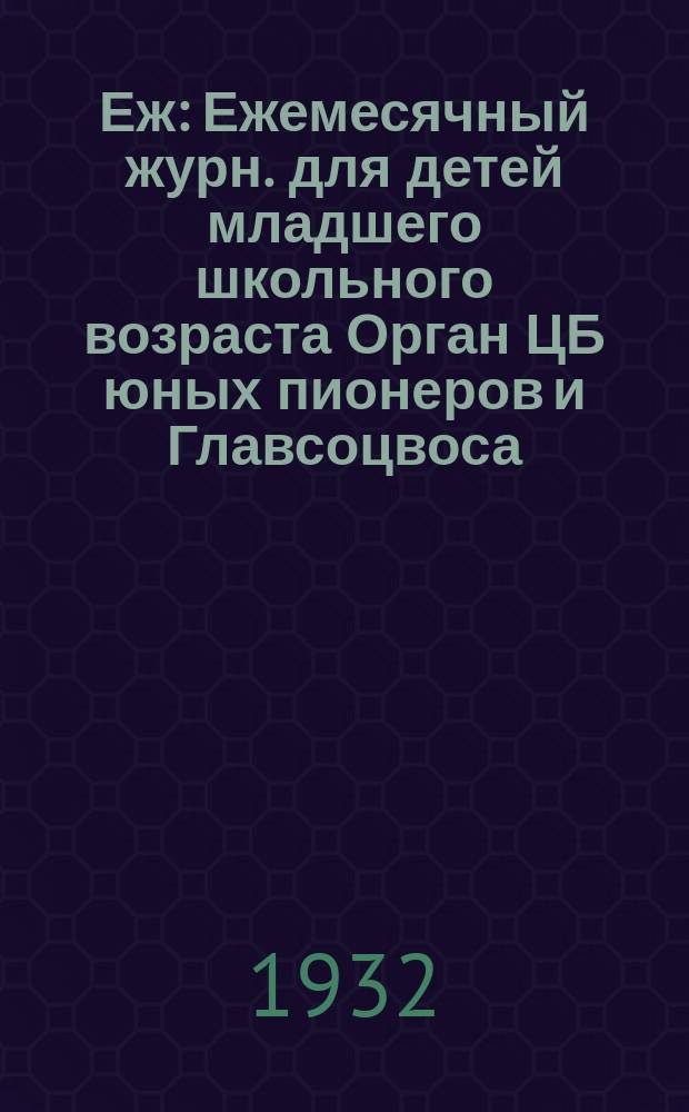 Еж : Ежемесячный журн. для детей младшего школьного возраста Орган ЦБ юных пионеров и Главсоцвоса. 1932, № 22