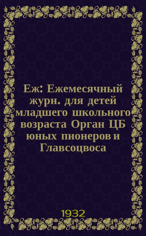 Еж : Ежемесячный журн. для детей младшего школьного возраста Орган ЦБ юных пионеров и Главсоцвоса. 1932, № 19/20