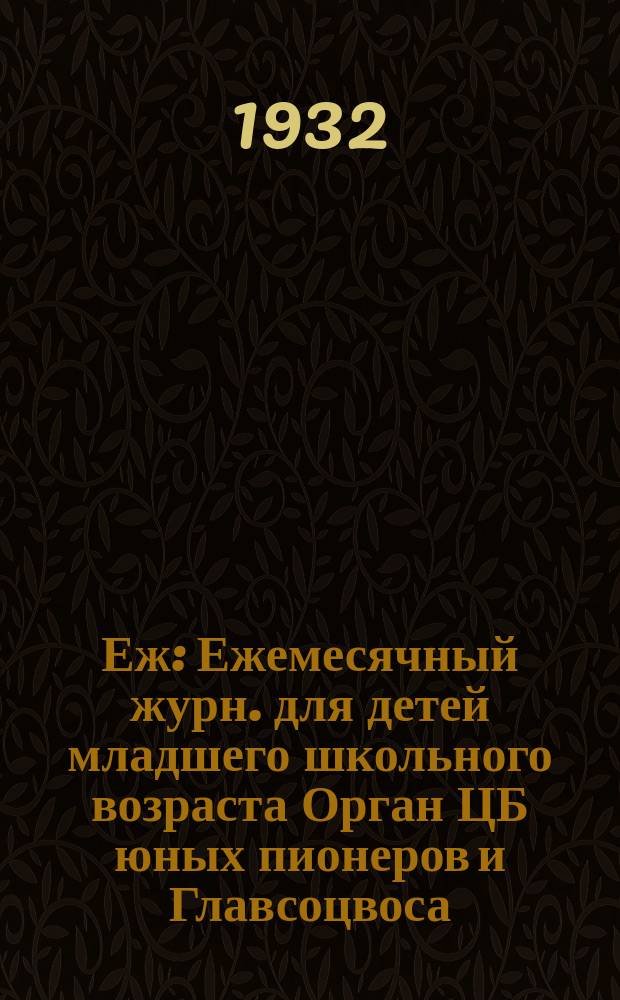 Еж : Ежемесячный журн. для детей младшего школьного возраста Орган ЦБ юных пионеров и Главсоцвоса. 1932, № 23/24