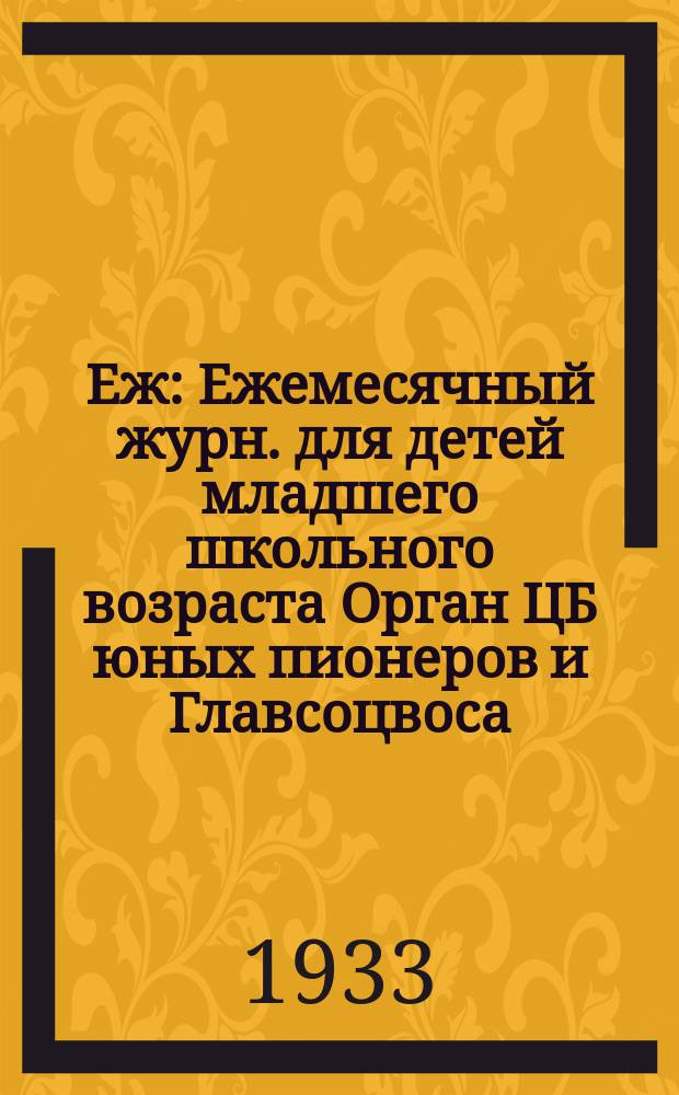 Еж : Ежемесячный журн. для детей младшего школьного возраста Орган ЦБ юных пионеров и Главсоцвоса. 1933, № 10