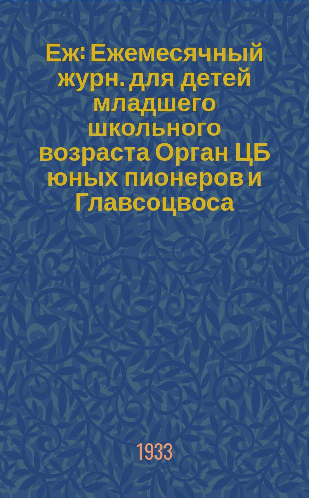 Еж : Ежемесячный журн. для детей младшего школьного возраста Орган ЦБ юных пионеров и Главсоцвоса. 1933, № 11