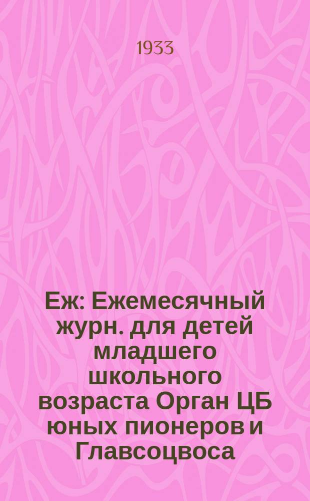 Еж : Ежемесячный журн. для детей младшего школьного возраста Орган ЦБ юных пионеров и Главсоцвоса. 1933, № 12