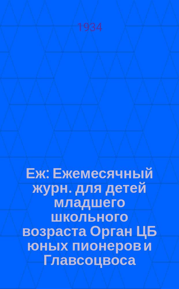 Еж : Ежемесячный журн. для детей младшего школьного возраста Орган ЦБ юных пионеров и Главсоцвоса. 1934, № 6