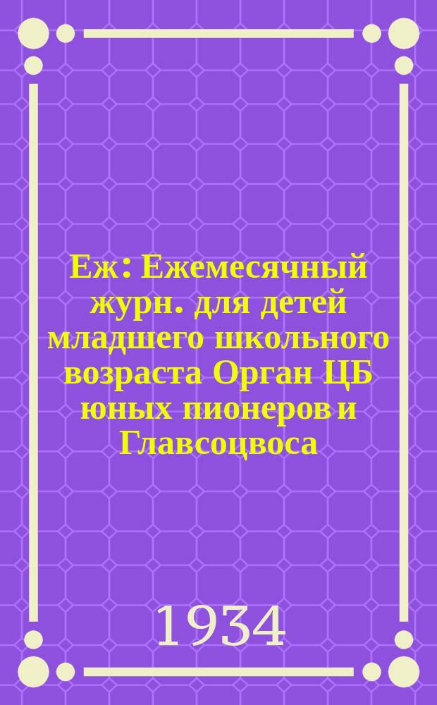 Еж : Ежемесячный журн. для детей младшего школьного возраста Орган ЦБ юных пионеров и Главсоцвоса. 1934, № 8