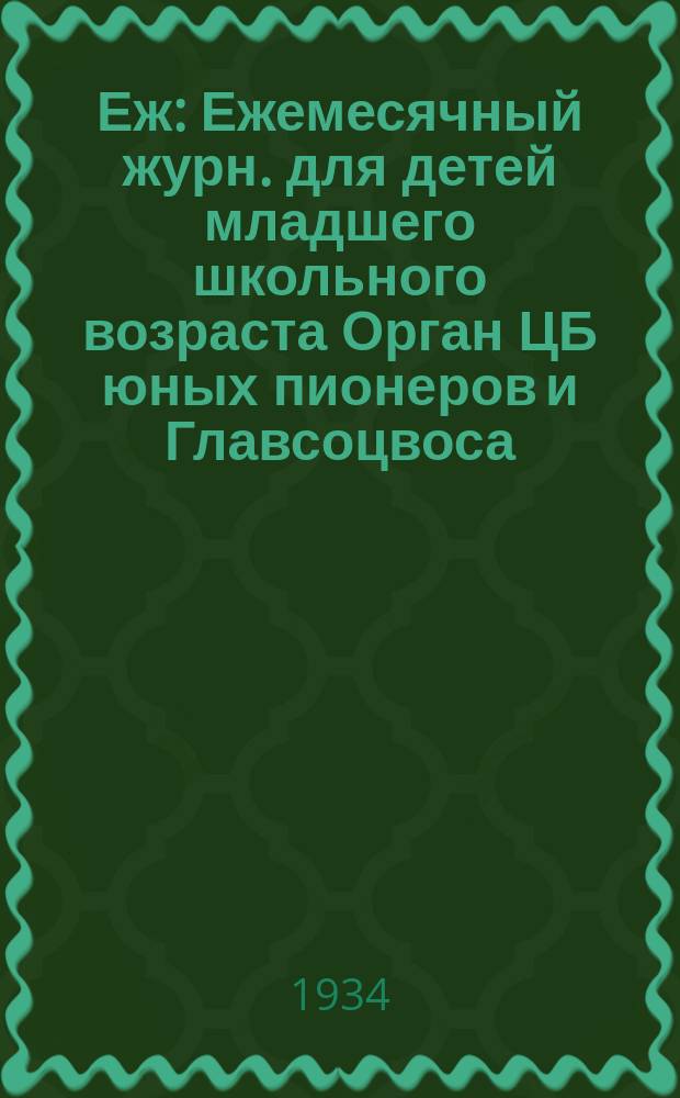 Еж : Ежемесячный журн. для детей младшего школьного возраста Орган ЦБ юных пионеров и Главсоцвоса. 1934, № 10