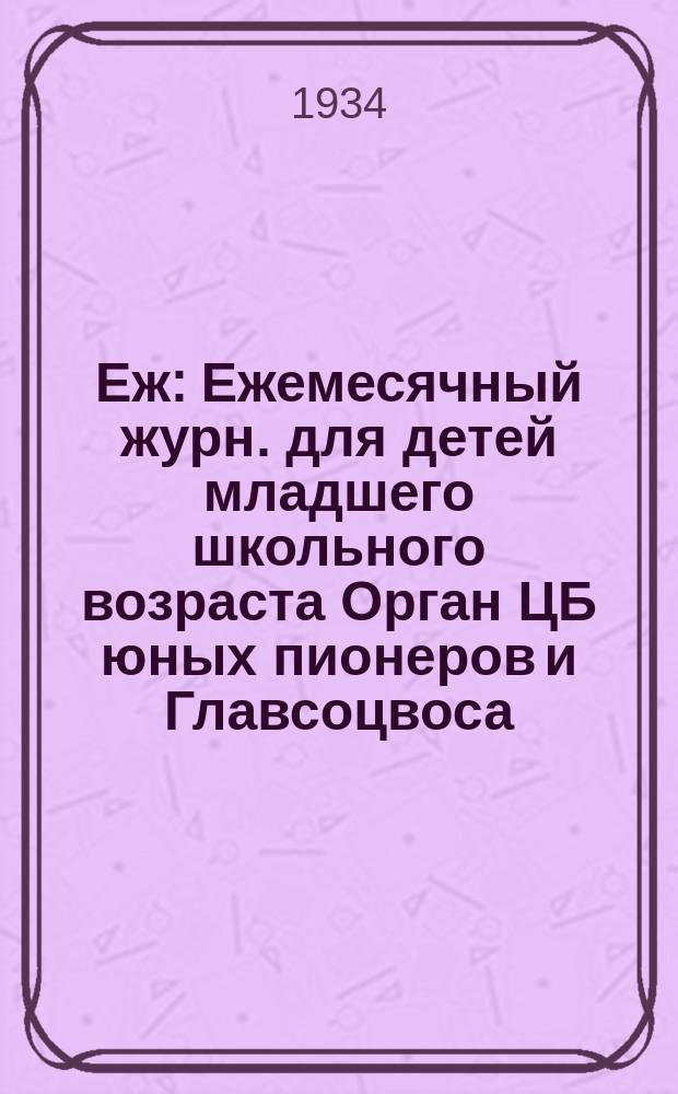 Еж : Ежемесячный журн. для детей младшего школьного возраста Орган ЦБ юных пионеров и Главсоцвоса. 1934, № 11