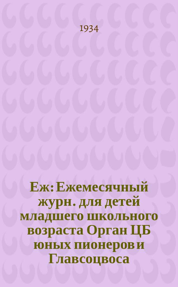 Еж : Ежемесячный журн. для детей младшего школьного возраста Орган ЦБ юных пионеров и Главсоцвоса. 1934, № 12