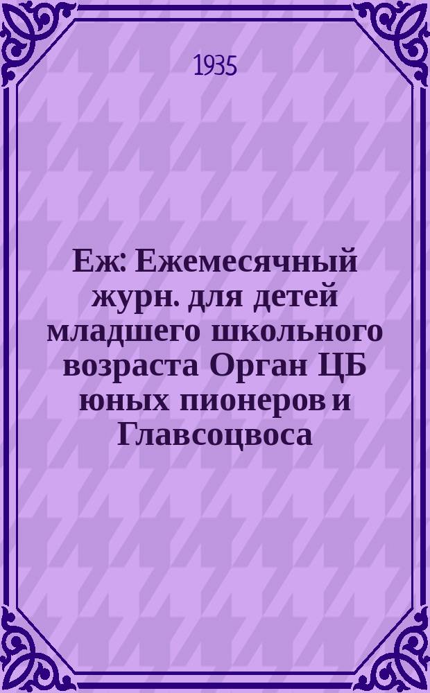 Еж : Ежемесячный журн. для детей младшего школьного возраста Орган ЦБ юных пионеров и Главсоцвоса. 1935, № 2