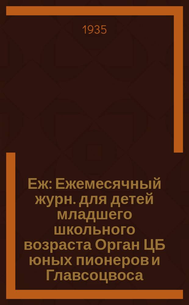 Еж : Ежемесячный журн. для детей младшего школьного возраста Орган ЦБ юных пионеров и Главсоцвоса. 1935, № 4