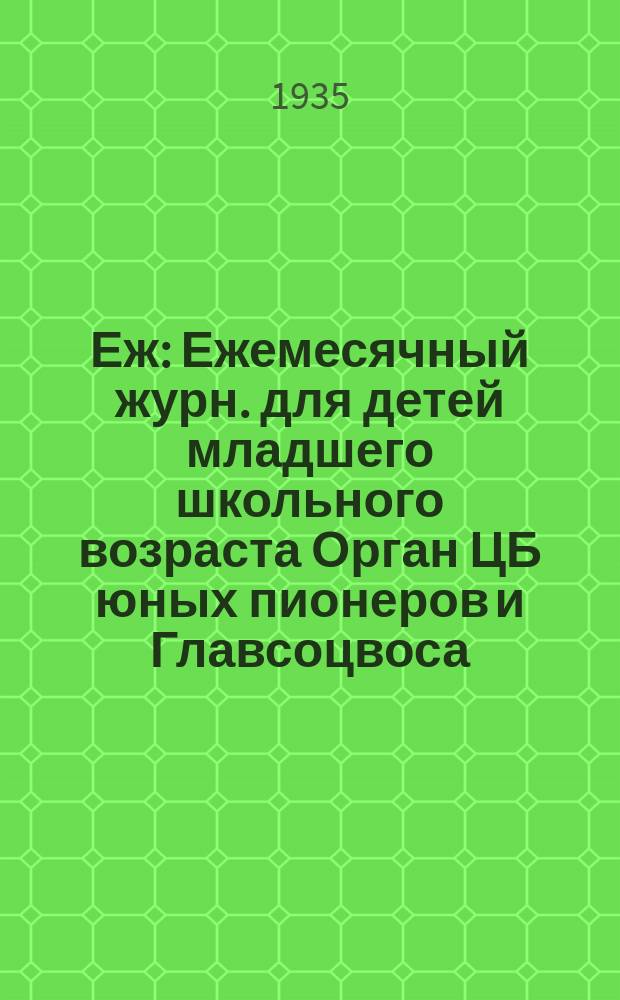 Еж : Ежемесячный журн. для детей младшего школьного возраста Орган ЦБ юных пионеров и Главсоцвоса. 1935, № 6