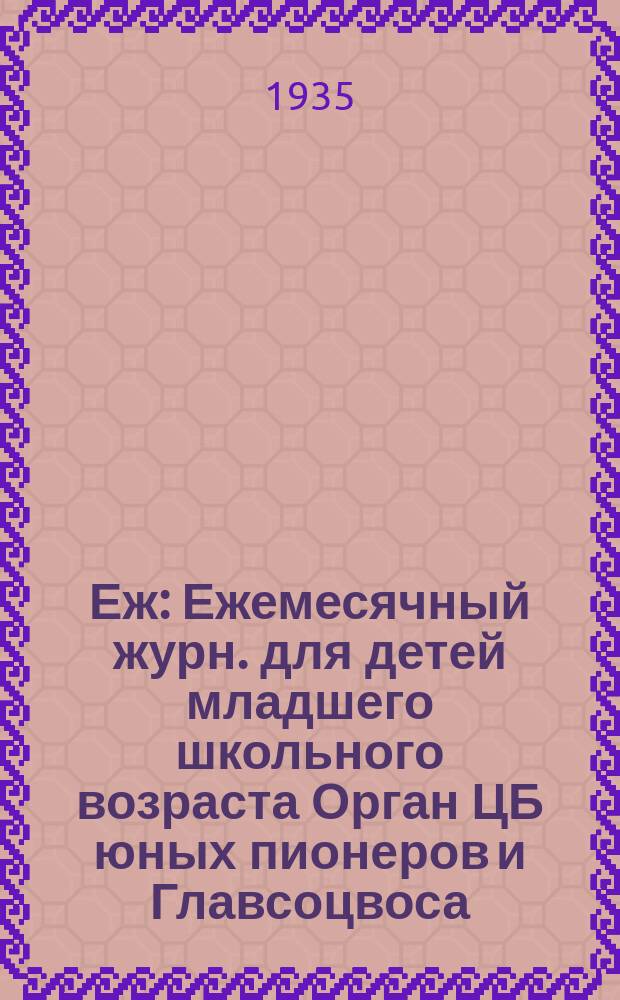 Еж : Ежемесячный журн. для детей младшего школьного возраста Орган ЦБ юных пионеров и Главсоцвоса. 1935, № 7