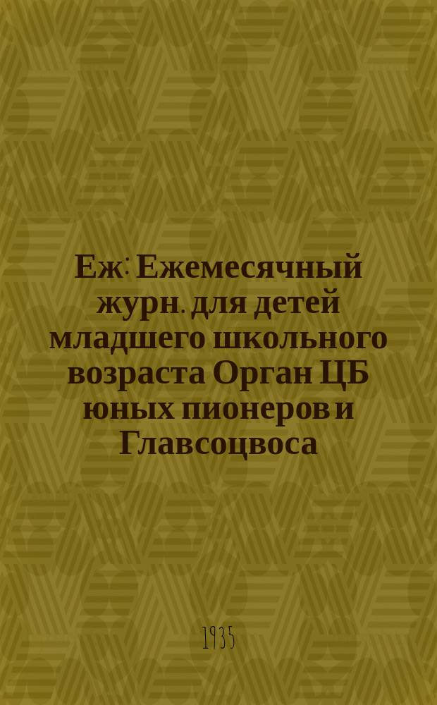 Еж : Ежемесячный журн. для детей младшего школьного возраста Орган ЦБ юных пионеров и Главсоцвоса. 1935, № 10