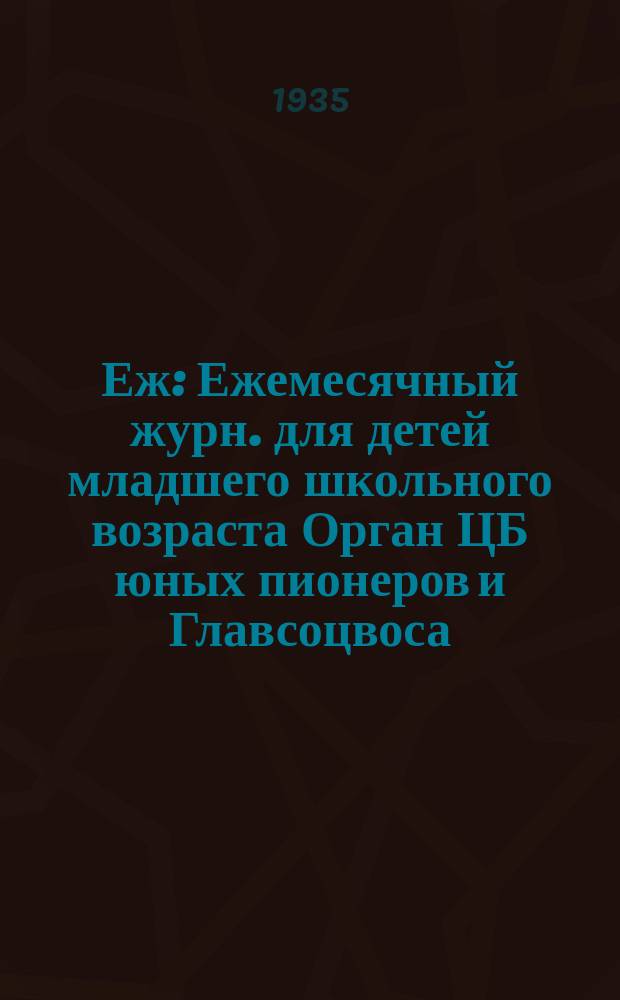 Еж : Ежемесячный журн. для детей младшего школьного возраста Орган ЦБ юных пионеров и Главсоцвоса. 1935, № 11