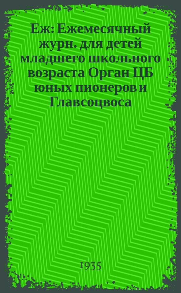 Еж : Ежемесячный журн. для детей младшего школьного возраста Орган ЦБ юных пионеров и Главсоцвоса. 1935, № 12