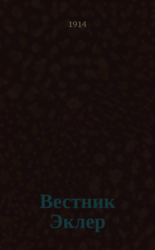 Вестник Эклер : Еженед. кинематографич. журн., изд. Моск. отд-нием Франц. акц. о-ва "Эклер". 1914, № 2
