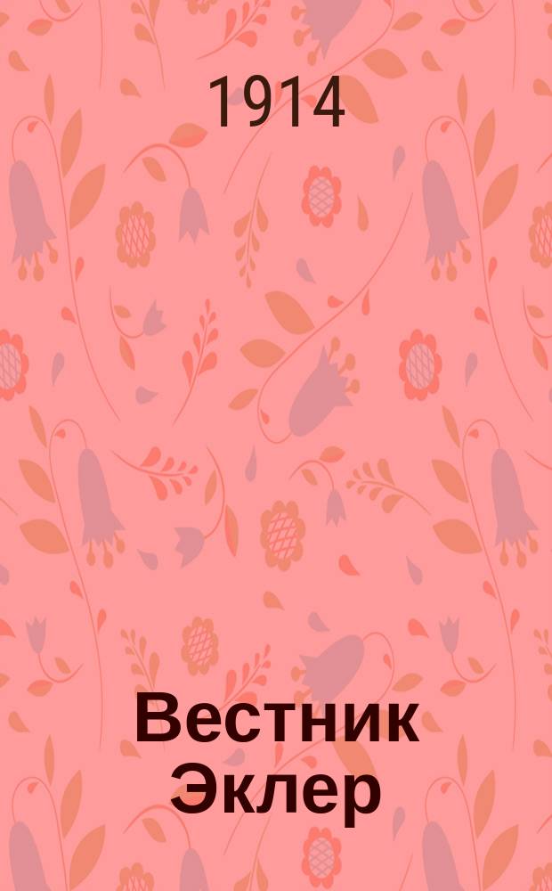 Вестник Эклер : Еженед. кинематографич. журн., изд. Моск. отд-нием Франц. акц. о-ва "Эклер". 1914, № 3