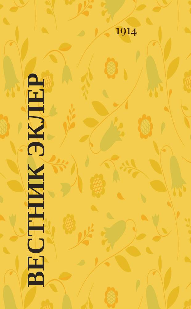 Вестник Эклер : Еженед. кинематографич. журн., изд. Моск. отд-нием Франц. акц. о-ва "Эклер". 1914, № 12
