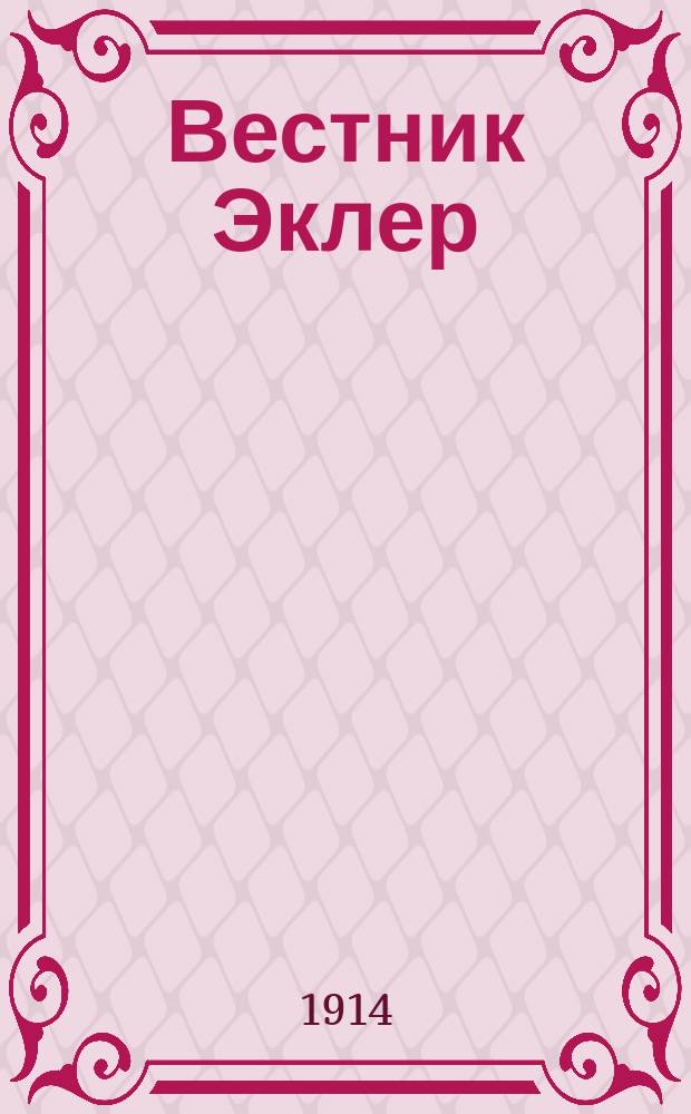 Вестник Эклер : Еженед. кинематографич. журн., изд. Моск. отд-нием Франц. акц. о-ва "Эклер". 1914, № 13
