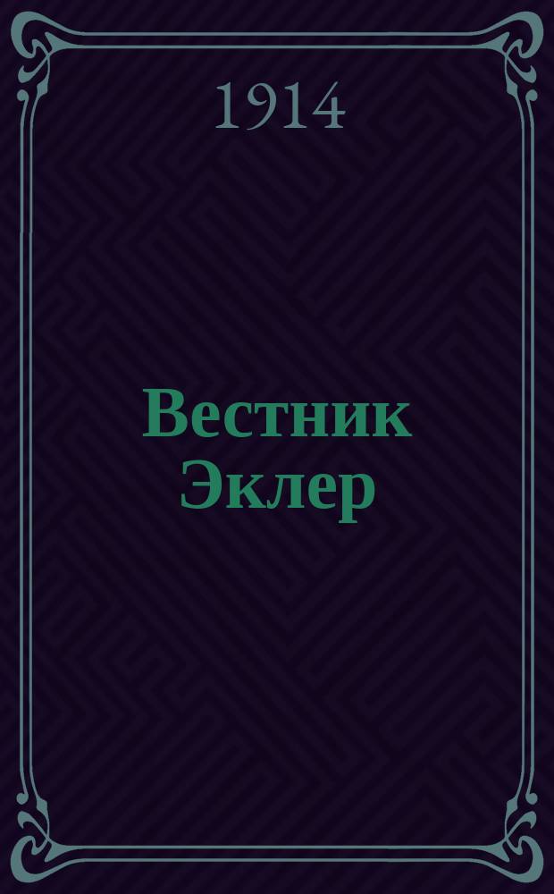 Вестник Эклер : Еженед. кинематографич. журн., изд. Моск. отд-нием Франц. акц. о-ва "Эклер". 1914, № 14