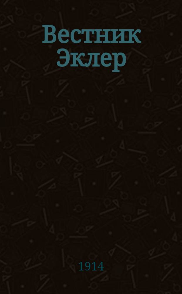 Вестник Эклер : Еженед. кинематографич. журн., изд. Моск. отд-нием Франц. акц. о-ва "Эклер". 1914, № 15
