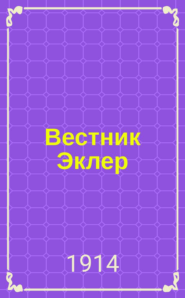 Вестник Эклер : Еженед. кинематографич. журн., изд. Моск. отд-нием Франц. акц. о-ва "Эклер". 1914, № 17