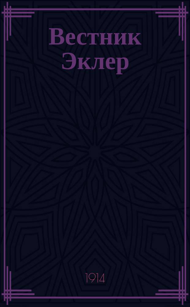 Вестник Эклер : Еженед. кинематографич. журн., изд. Моск. отд-нием Франц. акц. о-ва "Эклер". 1914, № 20