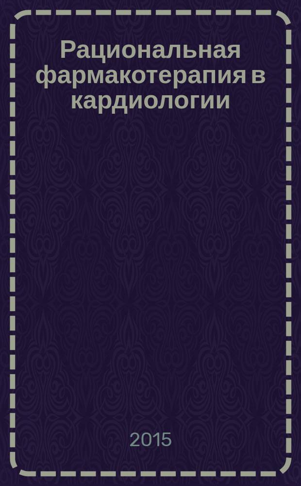 Рациональная фармакотерапия в кардиологии : РФК научно-практический рецензируемый журнал для кардиологов и терапевтов. Т. 11, № 5