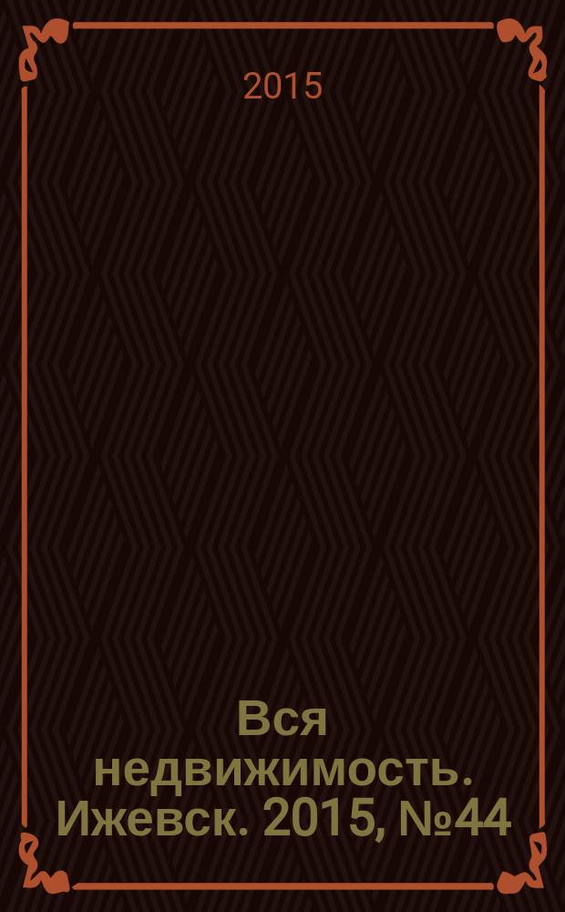 Вся недвижимость. Ижевск. 2015, № 44 (519)