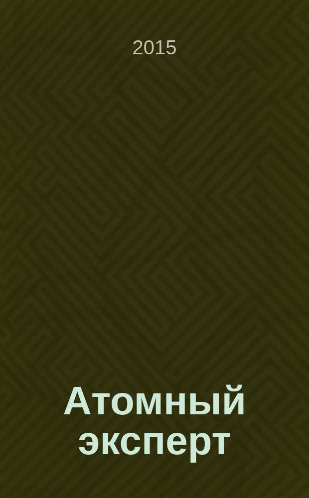 Атомный эксперт : информационно-аналитическое издание приложение к журналу "Атомная энергия". 2015, № 9 (42)