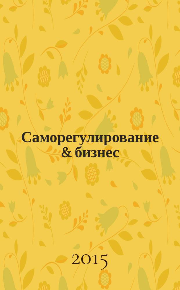 Саморегулирование & бизнес : деловой журнал. 2015, № 12 (67)