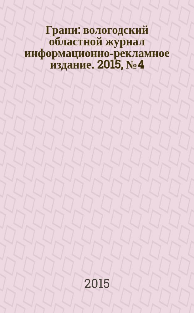 Грани : вологодский областной журнал информационно-рекламное издание. 2015, № 4 (18)