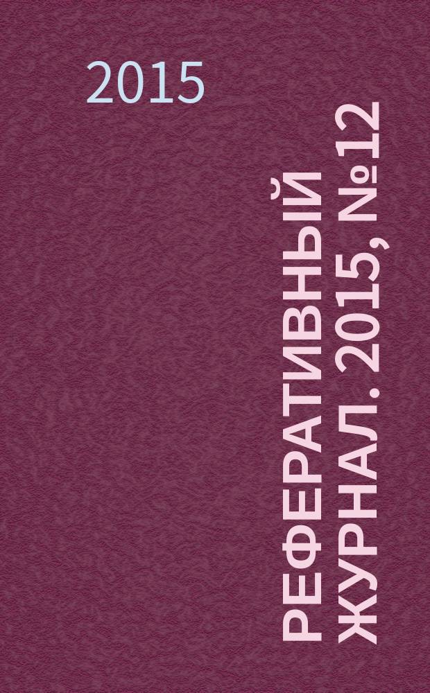 Реферативный журнал. 2015, № 12