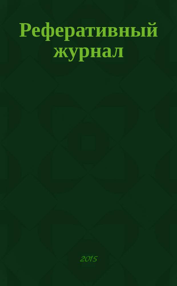 Реферативный журнал : Отд. вып. 2015, № 12
